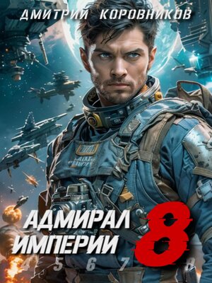 cover image of Адмирал Империи – 8